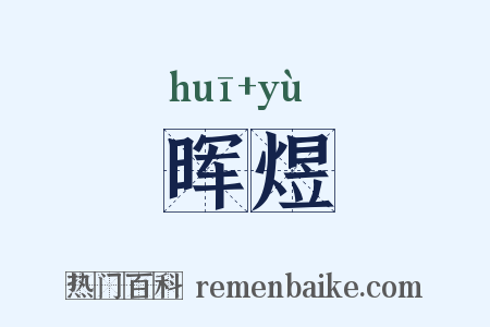 晖煜是什么意思的图片